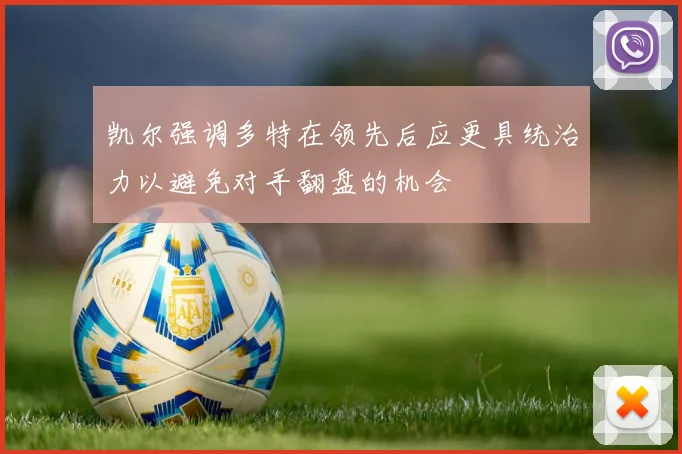 凯尔强调多特在领先后应更具统治力以避免对手翻盘的机会