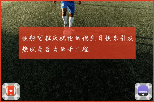 快船官推庆祝伦纳德生日快乐引发热议是否为面子工程