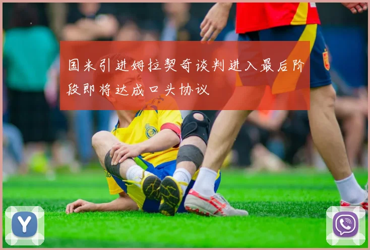 国米引进姆拉契奇谈判进入最后阶段即将达成口头协议