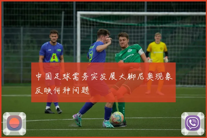 中国足球需务实发展大脚尼奥现象反映何种问题