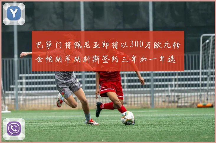 巴萨门将佩尼亚即将以300万欧元转会帕纳辛纳科斯签约三年加一年选项